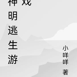 神明逃生游戏