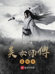 美女师傅是仙帝