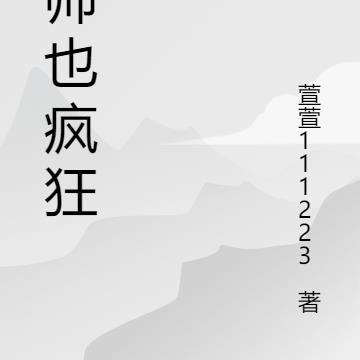 老师也疯狂