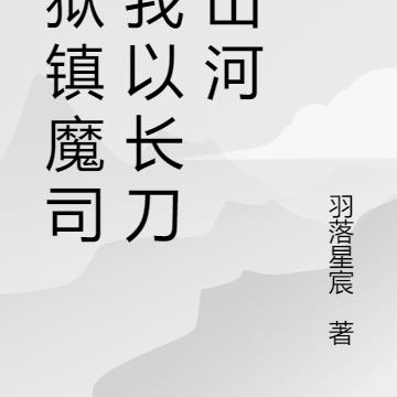 典狱镇魔司：我以长刀斩山河