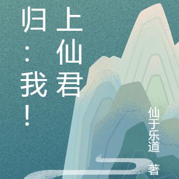 回归：我！无上仙君