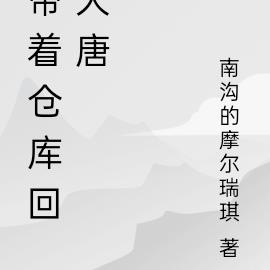 带着仓库回大唐