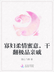 寡妇柔情蜜意，干翻极品亲戚