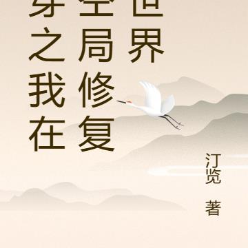 快穿之我在时空局修复小世界