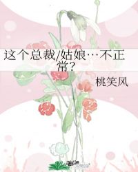 这个总裁/姑娘…不正常？