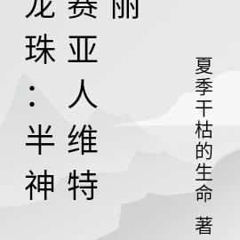 龙珠：赛亚人微特丽