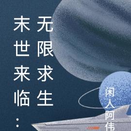 末世来临：无限求生