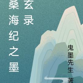 桑海纪之墨玄录