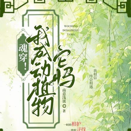 魂穿！我成动植物它妈