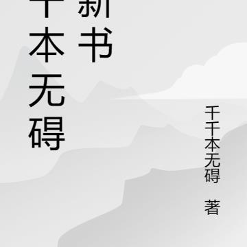 千千本无碍的新书