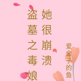 盗墓之毒娘她很崩溃