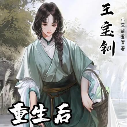 王宝钏：重生后我要拿霸总人设