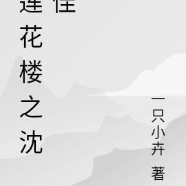 莲花楼之沈佳