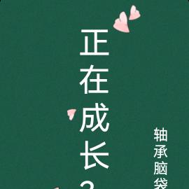 正在成长？