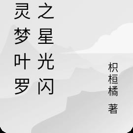 精灵梦叶罗丽之星光闪耀