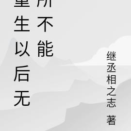 重生以后无所不能