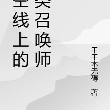 时空线上的另类召唤师