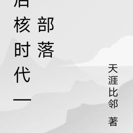 后核时代——部落