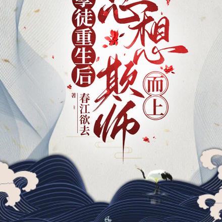 孽徒重生后总想欺师而上