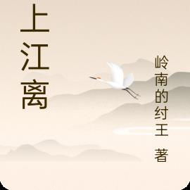 原上江离