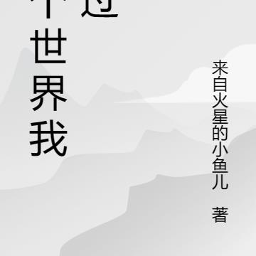 这个世界，我来过