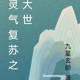 灵气复苏之大世