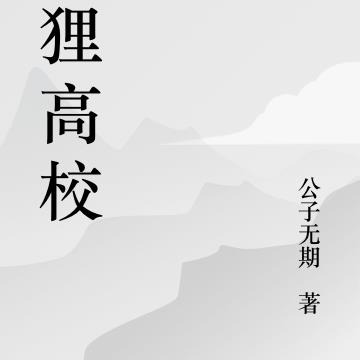 狐狸高校