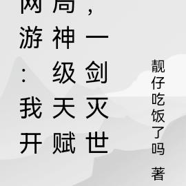 网游：我开局神级天赋，一剑灭世