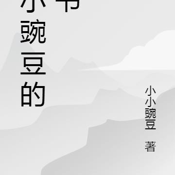 小小豌豆的新书