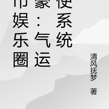 都市娱乐圈神豪：气运星使系统