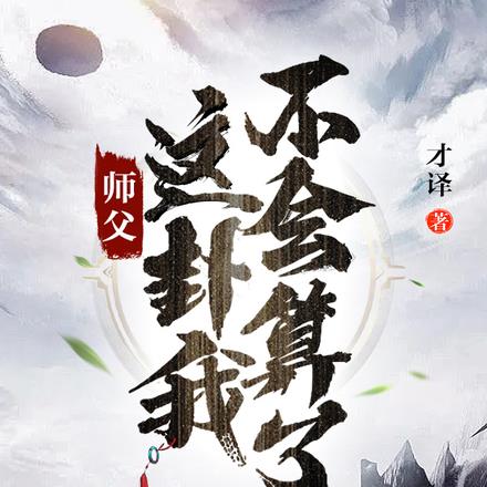 师父，这卦我不会算了