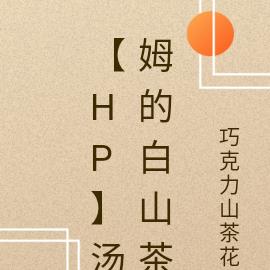 【hp】汤姆的白山茶