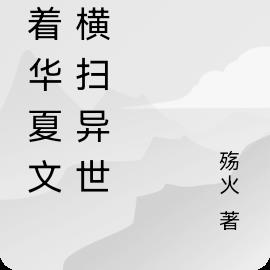 带着华夏权谋，横扫异世界