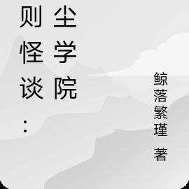 规则怪谈：落尘学院