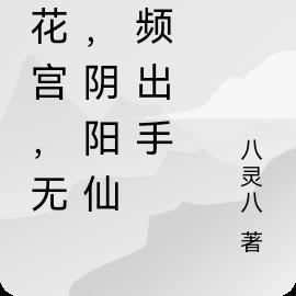 百花宫，无敌，阴阳仙帝频出手