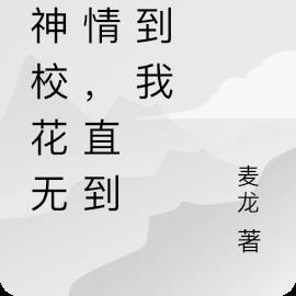 女神校花无恋情，直到遇到我