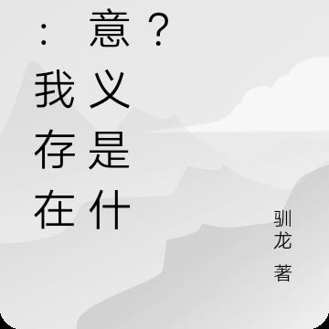 光：我存在的意义是什么？