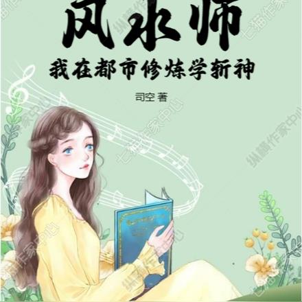 风水师，我在都市修炼学斩神