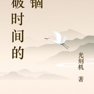 冲破时间的禁锢