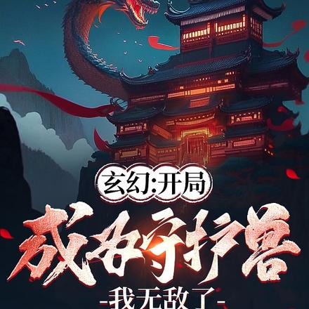 开局守护兽，我的血脉无限返祖！