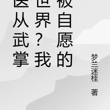 弃医从武掌控世界？我是被自愿的