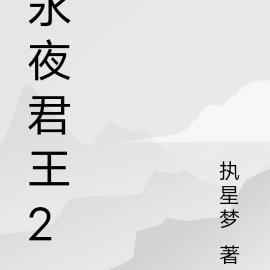 永夜君王2