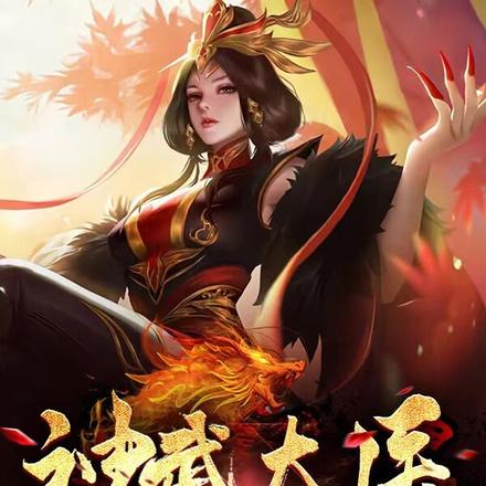 神武太医俏女帝