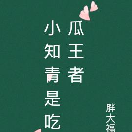 小知青是吃瓜王者