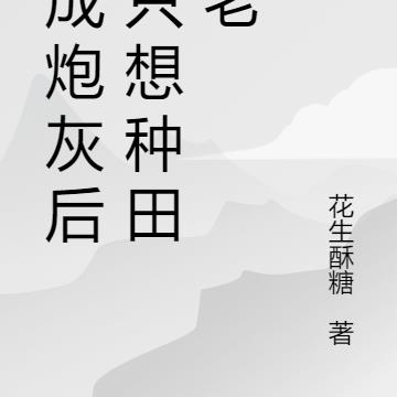 穿成炮灰后我只想种田养老