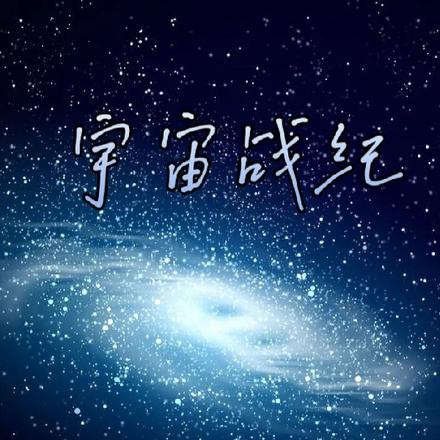 宇宙战纪