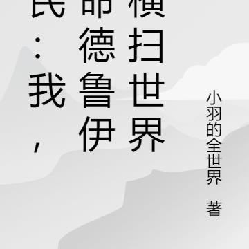 全民：我，天命德鲁伊，横扫世界