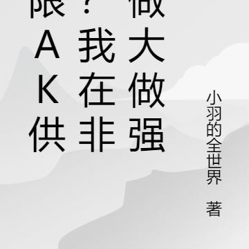 无限AK供应？我在非洲做大做强