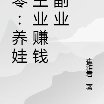 七零：养娃是主业赚钱是副业