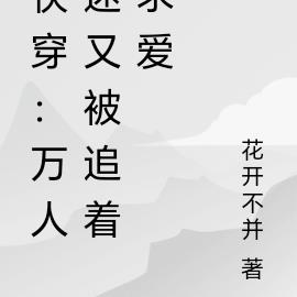 快穿：万人迷又被追着求爱